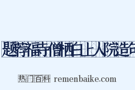 题荐福寺僧栖白上人院造句是什么意思的图片